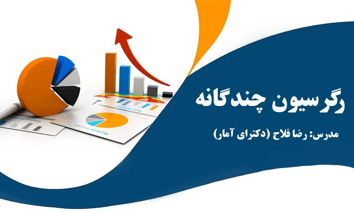 رگرسیون چندگانه