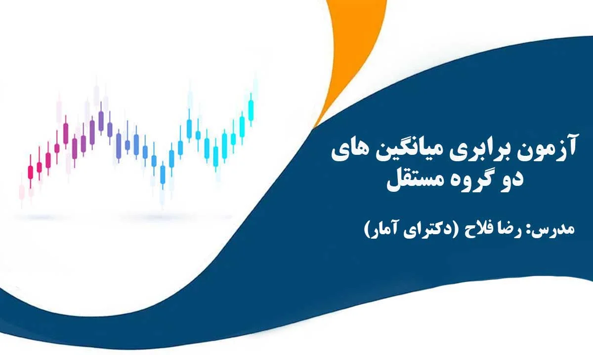 آزمون برابری میانگین های دو گروه مستقل