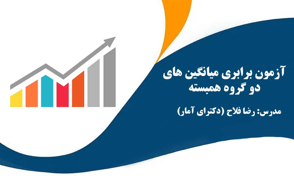 آزمون برابری میانگین های دو گروه همبسته