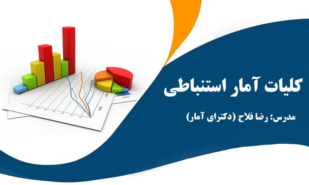 کلیات آمار استنباطی