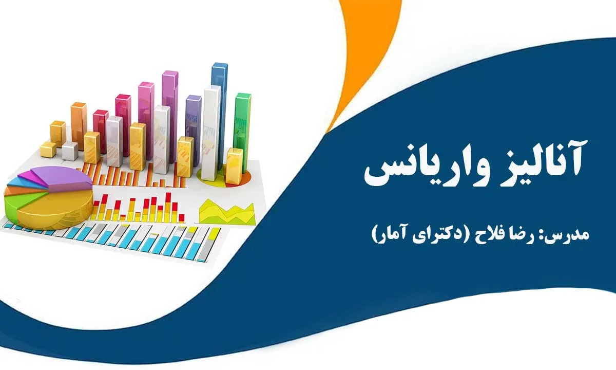 آنالیز واریانس