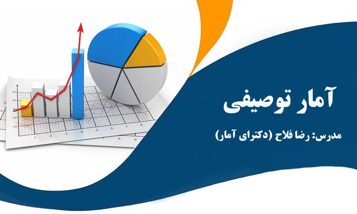 آمار توصیفی